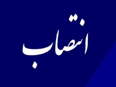 یک انتصاب جدید در وزارت امور اقتصادی و دارایی