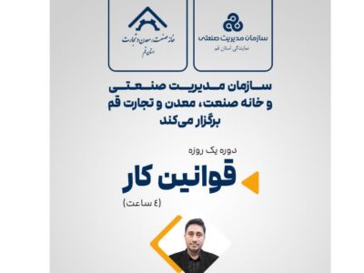 خانه صنعت، معدن و تجارت استان قم با همکاری سازمان مدیریت صنعتی دوره یکروزه قوانین کار را برگزار می کند