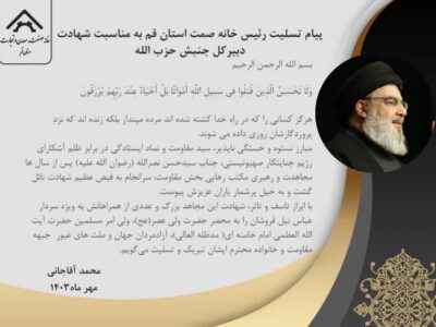 رئیس خانه صنعت معدن و تجارت استان قم، شهادت سید الشهدای جبهه مقاومت سید حسن نصرالله را تسلیت گفت